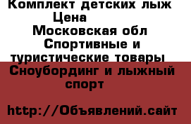 Комплект детских лыж › Цена ­ 1 900 - Московская обл. Спортивные и туристические товары » Сноубординг и лыжный спорт   